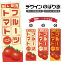 のぼり旗 フルーツトマト 無人販売所 のぼり | とまと 野菜 農家 | 四方三巻縫製 F24-1266B