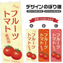 のぼり旗 フルーツトマト 直売所 のぼり | とまと 野菜 農家 | 四方三巻縫製 F24-1278B