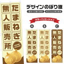 のぼり旗 たまねぎ 無人販売所 のぼり | 玉葱 オニオン 野菜 農家 | 四方三巻縫製 F24-1329B(3)