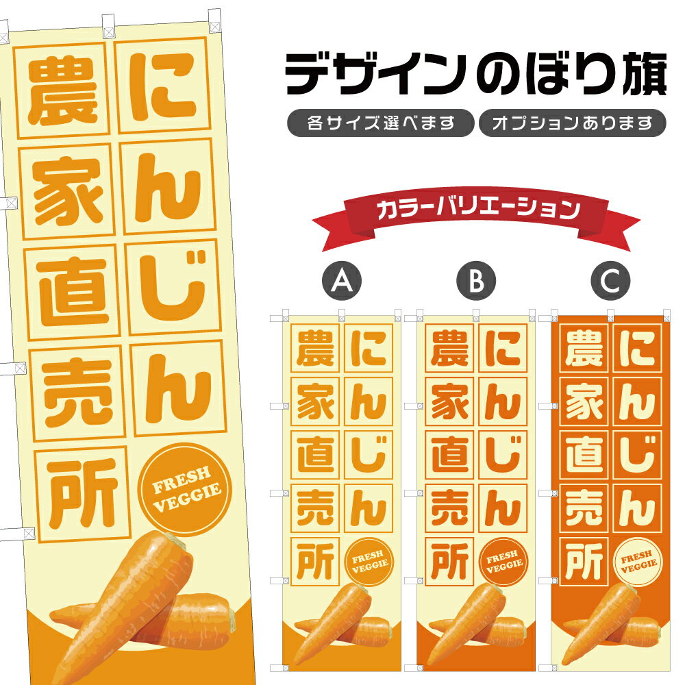 のぼり旗 にんじん 農家直売所 | 人参 ニンジン 野菜 農家 のぼり | 四方三巻縫製 F24-1347B