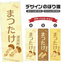 のぼり旗 まつたけ 直売所 | 松茸 野菜 農家 のぼり | 四方三巻縫製 F24-1446B