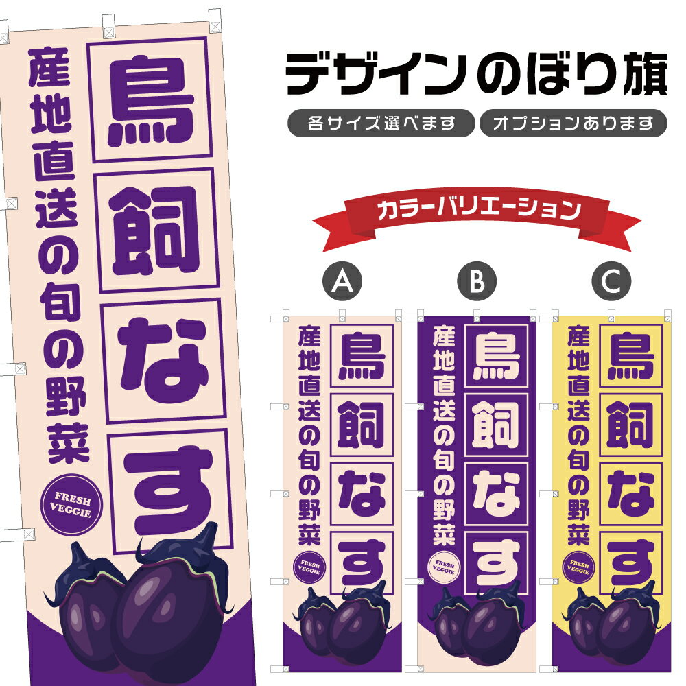 のぼり旗 鳥飼なす 産地直送の旬の野菜 | 茄子 なすび 野菜 農家 のぼり | 四方三巻縫製 F24-1827B
