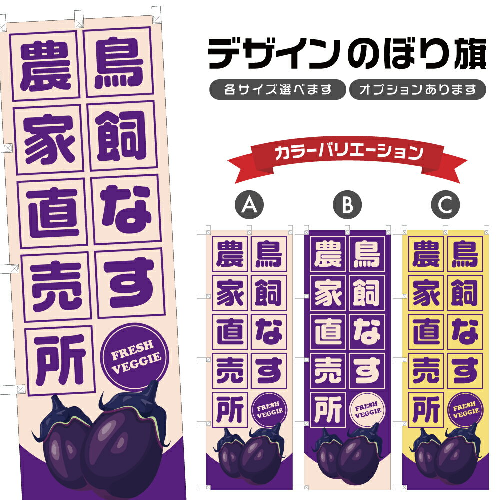 のぼり旗 鳥飼なす 農家直売所 | 茄子 なすび 野菜 農家 のぼり | 四方三巻縫製 F24-1830B