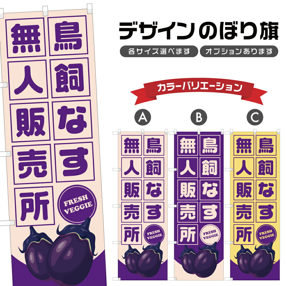 のぼり旗 鳥飼なす 無人販売所 | 茄子 なすび 野菜 農家 のぼり | 四方三巻縫製 F24-1833B
