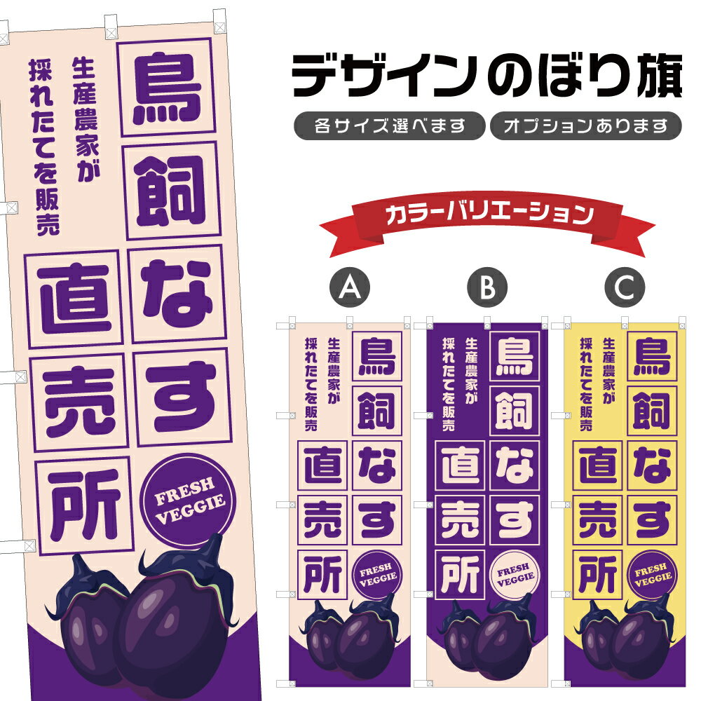 のぼり旗 鳥飼なす 直売所 | 茄子 なすび 野菜 農家 のぼり | 四方三巻縫製 F24-1836B