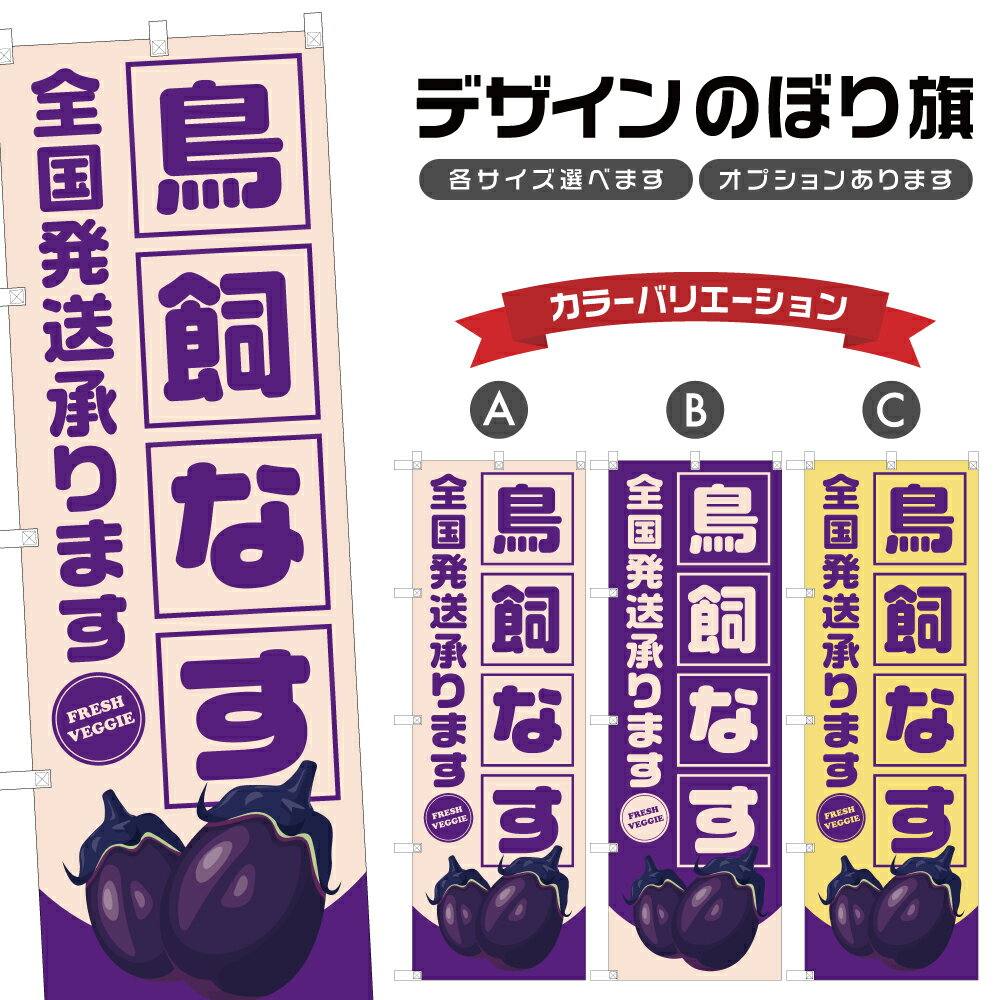 のぼり旗 鳥飼なす 全国発送承ります | 茄子 なすび 野菜 農家 のぼり | 四方三巻縫製 F24-1839B