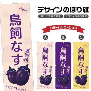 のぼり旗 鳥飼なす 直売所 | 茄子 なすび 野菜 農家 のぼり | 四方三巻縫製 F24-1845B