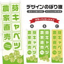 のぼり旗 芽キャベツ 農家直売 | 野菜 農家 のぼり | 四方三巻縫製 F24-2628B