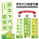 のぼり旗 芽キャベツ 直売所 | 野菜 農家 のぼり | 四方三巻縫製 F24-2634B