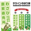 のぼり旗 わさび 農家直売所 | 山葵 野菜 農家 のぼり | 四方三巻縫製 F24-2922B
