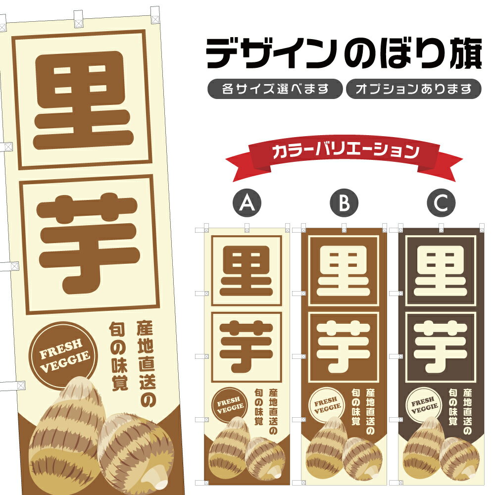のぼり旗 里芋 産地直送の旬の味覚 | 野菜 農家 のぼり | 四方三巻縫製 F24-2940B