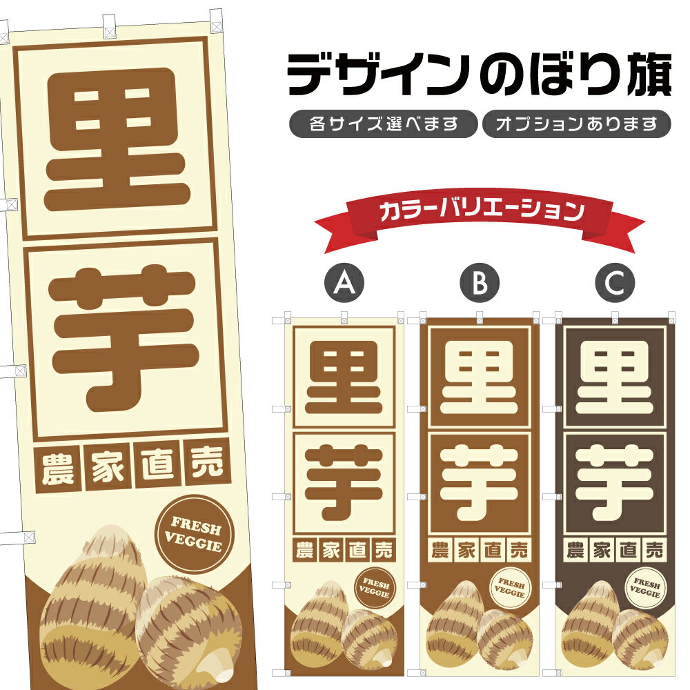 のぼり旗 里芋 農家直売 | さといも 野菜 農家 のぼり | 四方三巻縫製 F24-2943B