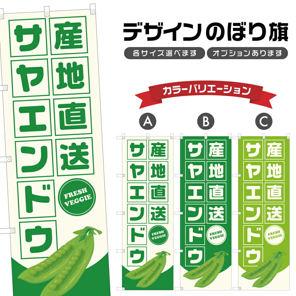 のぼり旗 サヤエンドウ 産地直送 | さやえんどう 野菜 農家 のぼり | 四方三巻縫製 F24-3066B