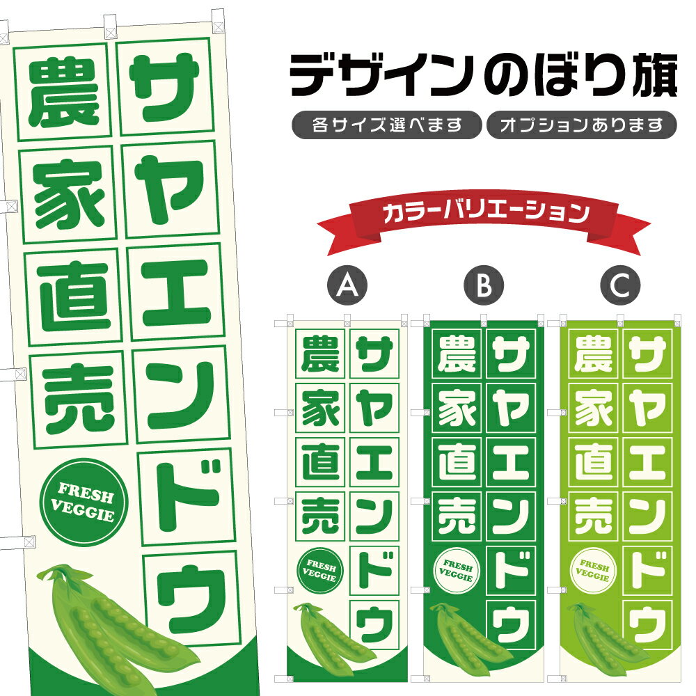 のぼり旗 サヤエンドウ 農家直売 | さやえんどう 野菜 農家 のぼり | 四方三巻縫製 F24-3069B
