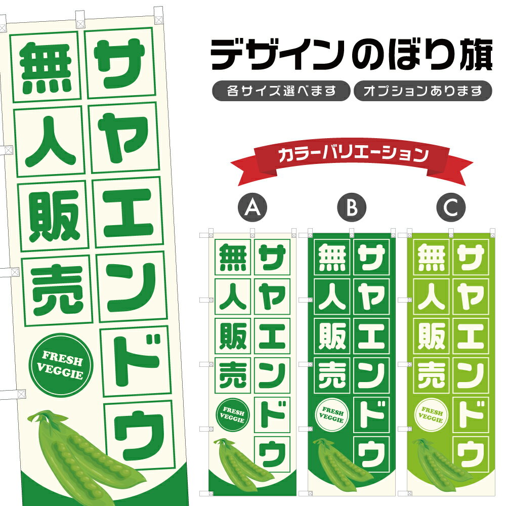 のぼり旗 サヤエンドウ 無人販売 | さやえんどう 野菜 農家 のぼり | 四方三巻縫製 F24-3072B