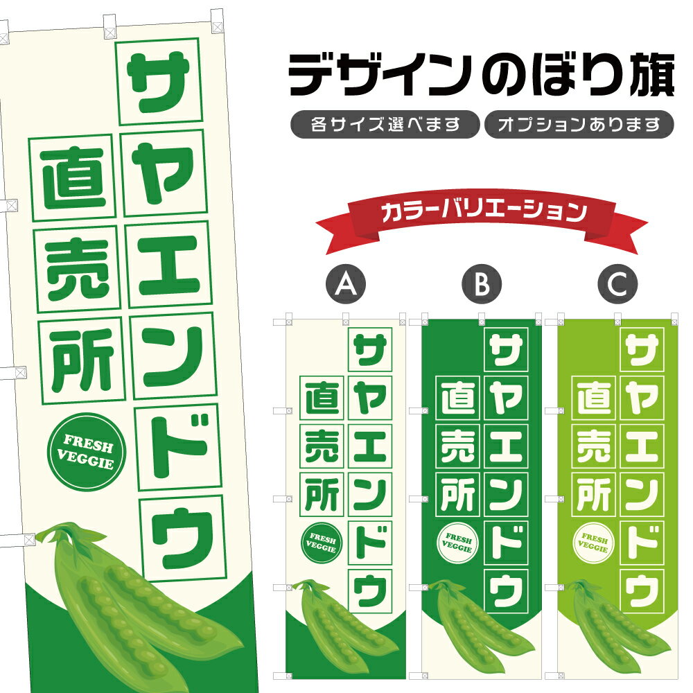 のぼり旗 サヤエンドウ 直売所 | さやえんどう 野菜 農家 のぼり | 四方三巻縫製 F24-3075B