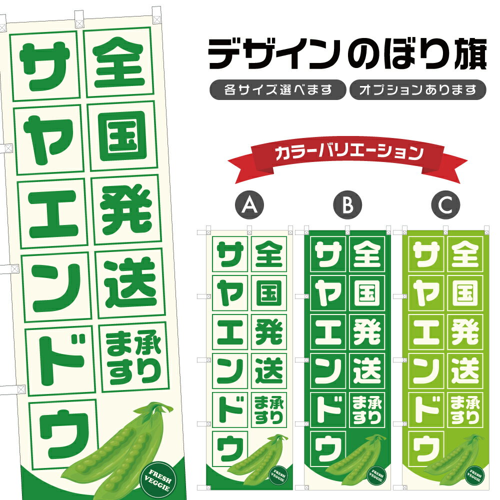 のぼり旗 サヤエンドウ 全国発送承ります | さやえんどう 野菜 農家 のぼり | 四方三巻縫製 F24-3078B