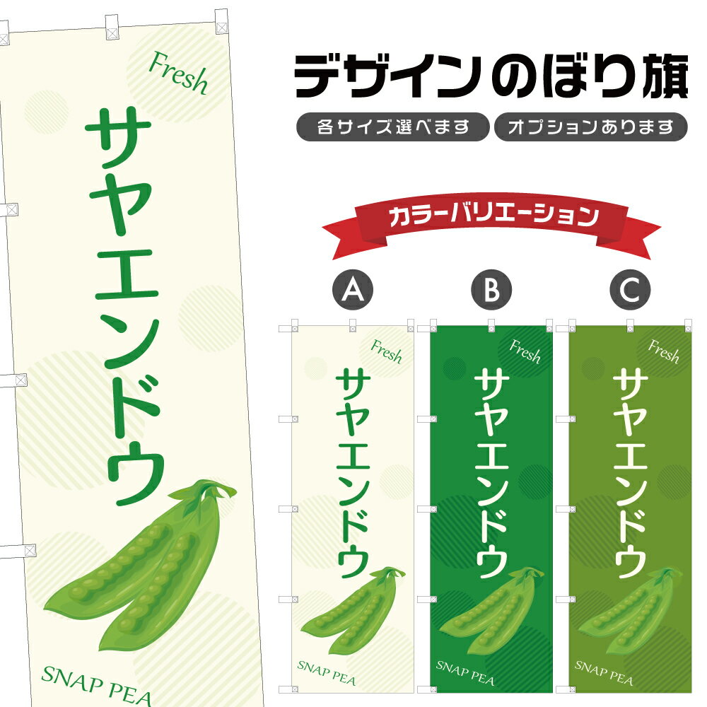 のぼり旗 サヤエンドウ | さやえんどう 野菜 農家 のぼり | 四方三巻縫製 F24-3081B