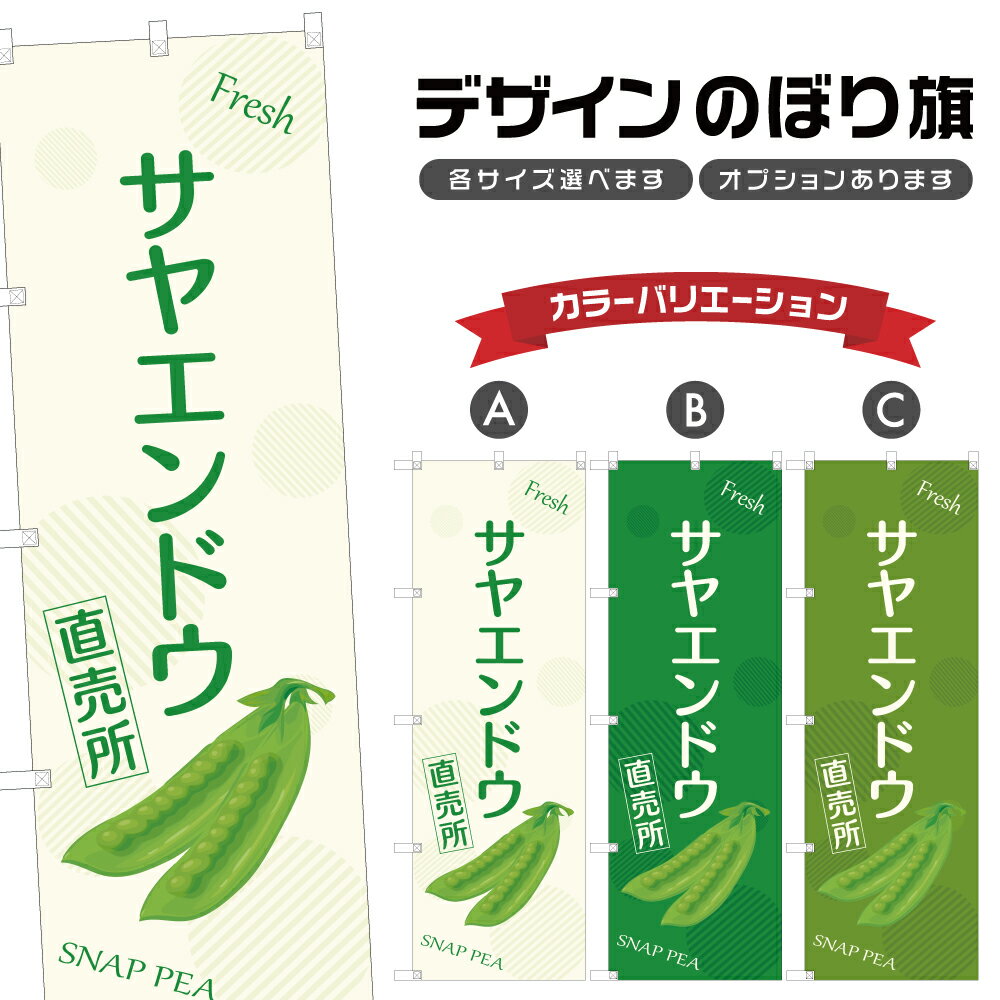 のぼり旗 サヤエンドウ 直売所 | さやえんどう 野菜 農家 のぼり | 四方三巻縫製 F24-3084B