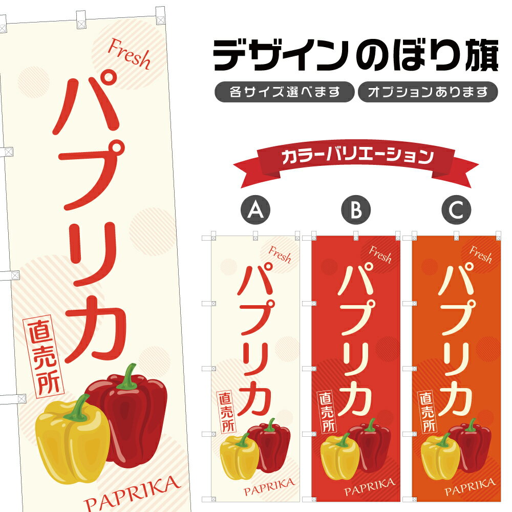 のぼり旗 パプリカ 直売所 | 野菜 農家 のぼり | 四方三巻縫製 F24-3168B