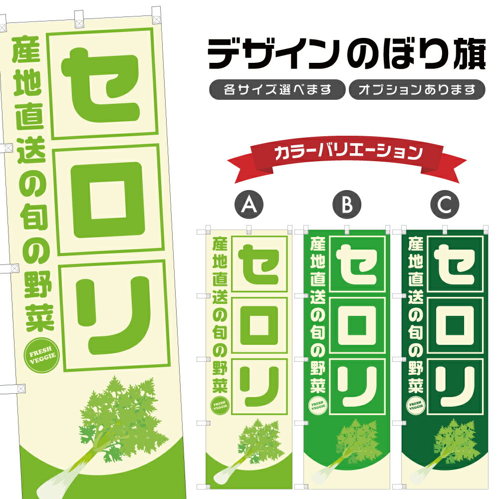 のぼり旗 セロリ 産地直送の旬の野菜 | 野菜 農家 のぼり | 四方三巻縫製 F24-3276B