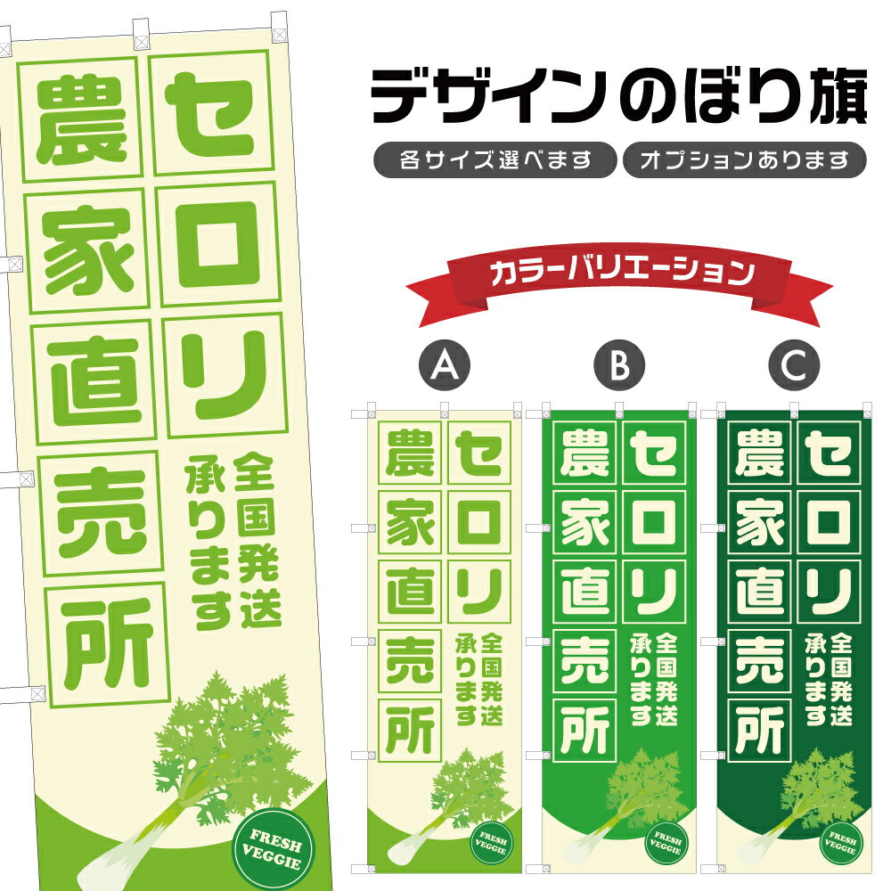 のぼり旗 セロリ 農家直売所 | 野菜 農家 のぼり | 四方三巻縫製 F24-3279B