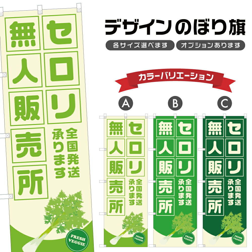 のぼり旗 セロリ 無人販売所 | 野菜 農家 のぼり | 四方三巻縫製 F24-3282B