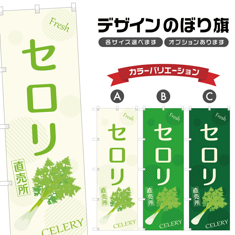 のぼり旗 セロリ 直売所 | 野菜 農家 のぼり | 四方三巻縫製 F24-3294B