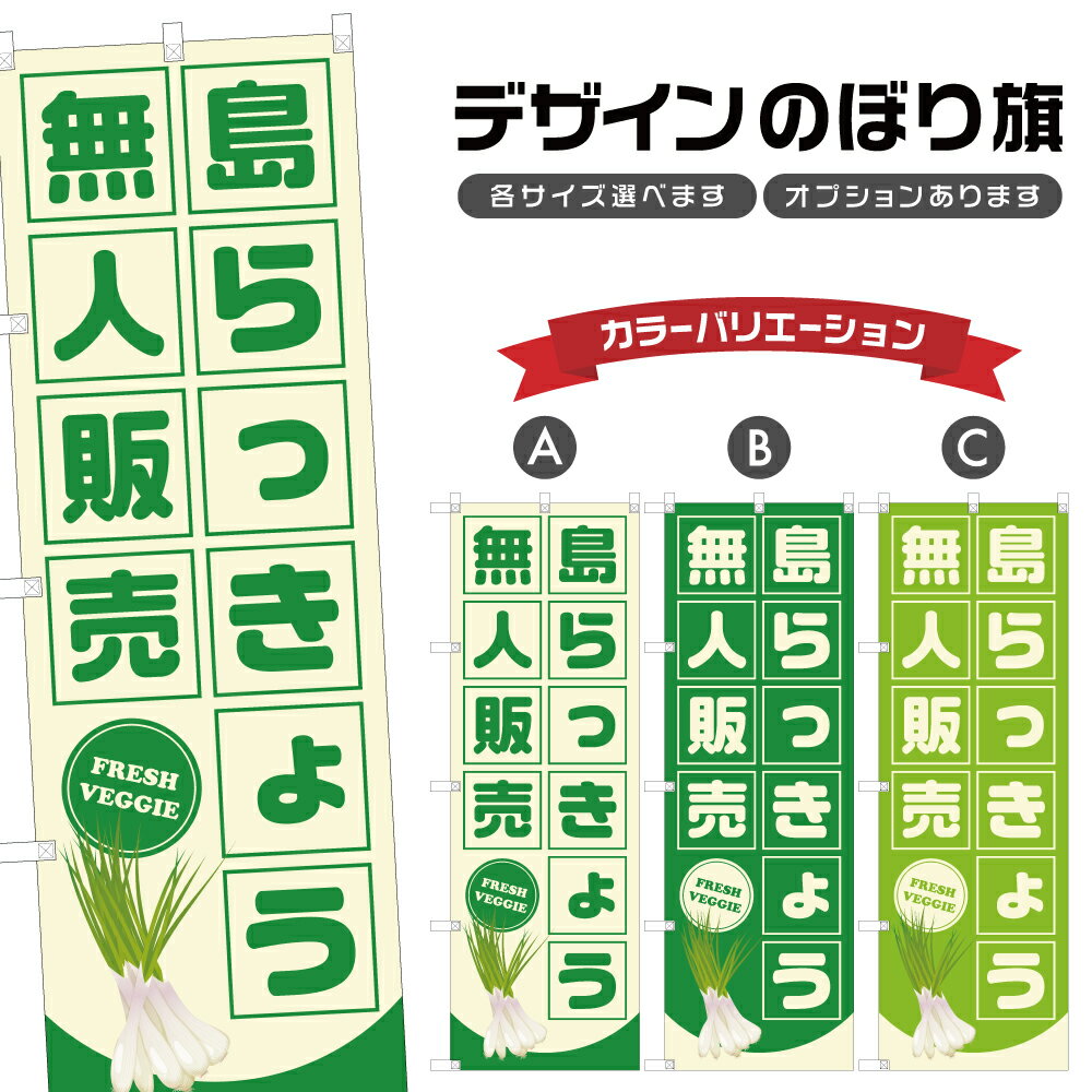 のぼり旗 島らっきょう 無人販売 | 野菜 農家 のぼり | 四方三巻縫製 F24-3408B