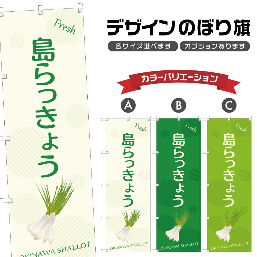 のぼり旗 島らっきょう | 野菜 農家 のぼり | 四方三巻縫製 F24-3417B