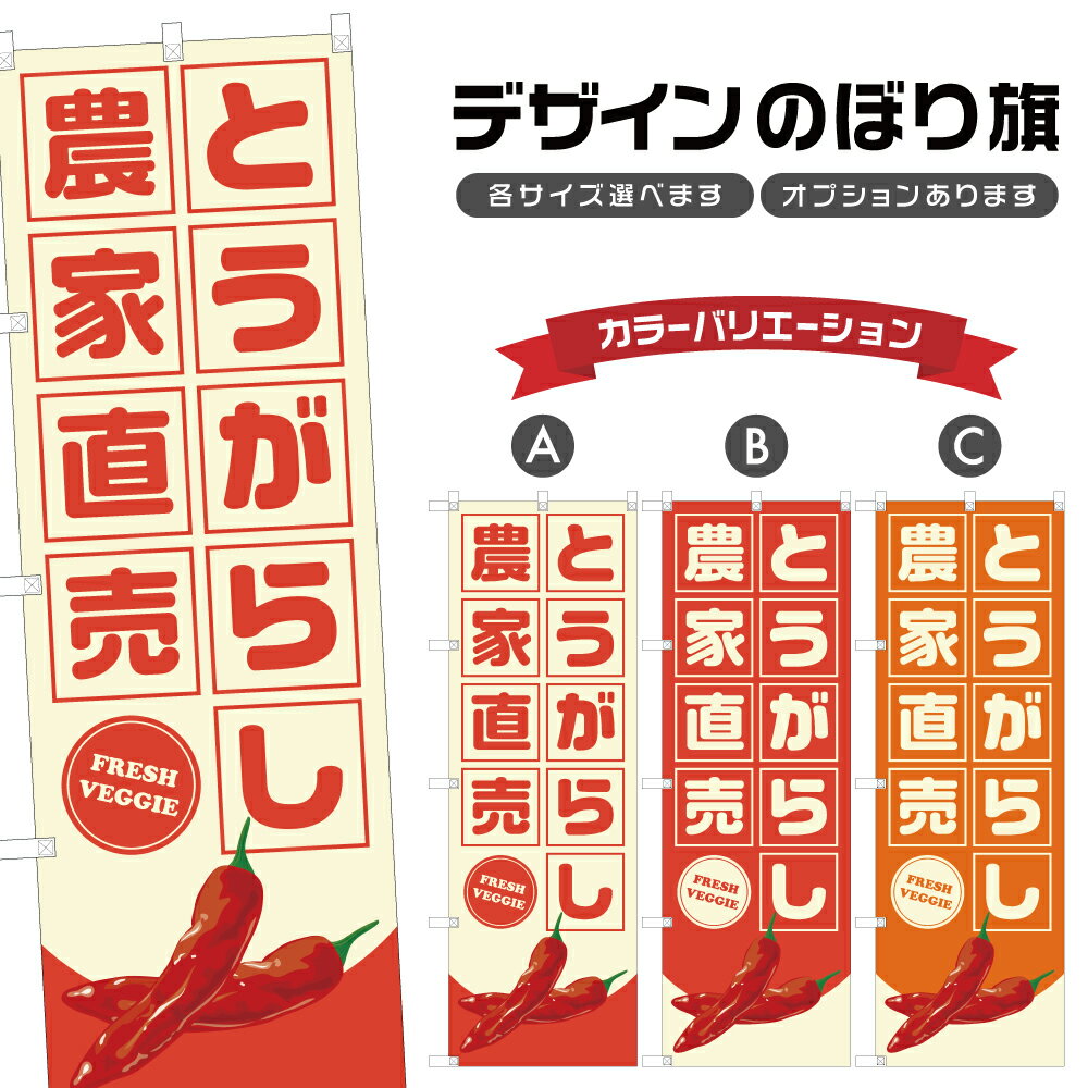 のぼり旗 とうがらし 農家直売 | 唐辛子 野菜 農家 のぼり | 四方三巻縫製 F24-3951B