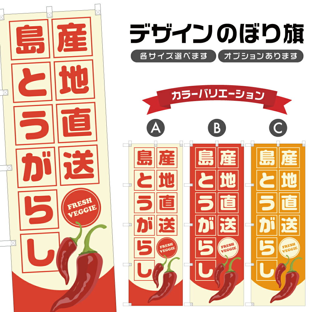 のぼり旗 島とうがらし 産地直送 | 唐辛子 野菜 農家 のぼり | 四方三巻縫製 F24-4116B