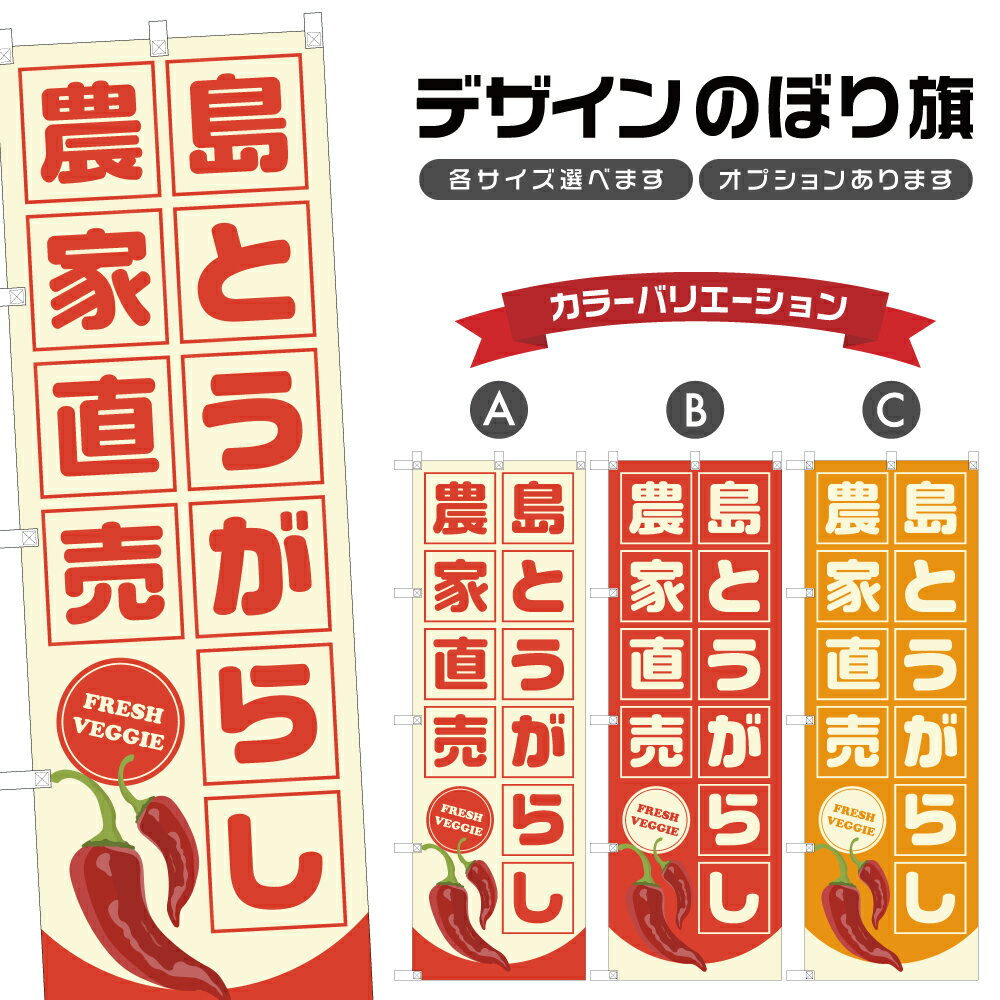 のぼり旗 島とうがらし 農家直売 | 唐辛子 野菜 農家 のぼり | 四方三巻縫製 F24-4119B