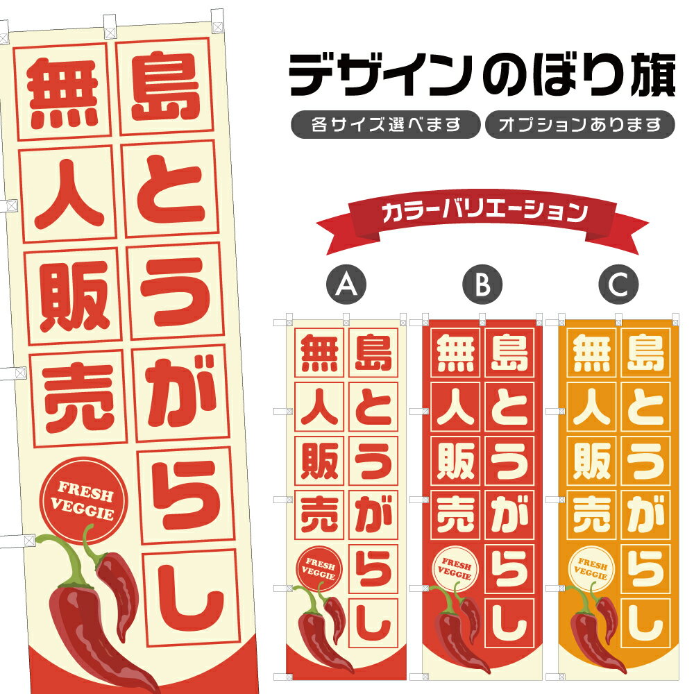 のぼり旗 島とうがらし 無人販売 | 唐辛子 野菜 農家 のぼり | 四方三巻縫製 F24-4122B