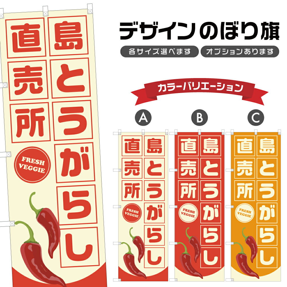 のぼり旗 島とうがらし 直売所 | 唐辛子 野菜 農家 のぼり | 四方三巻縫製 F24-4125B