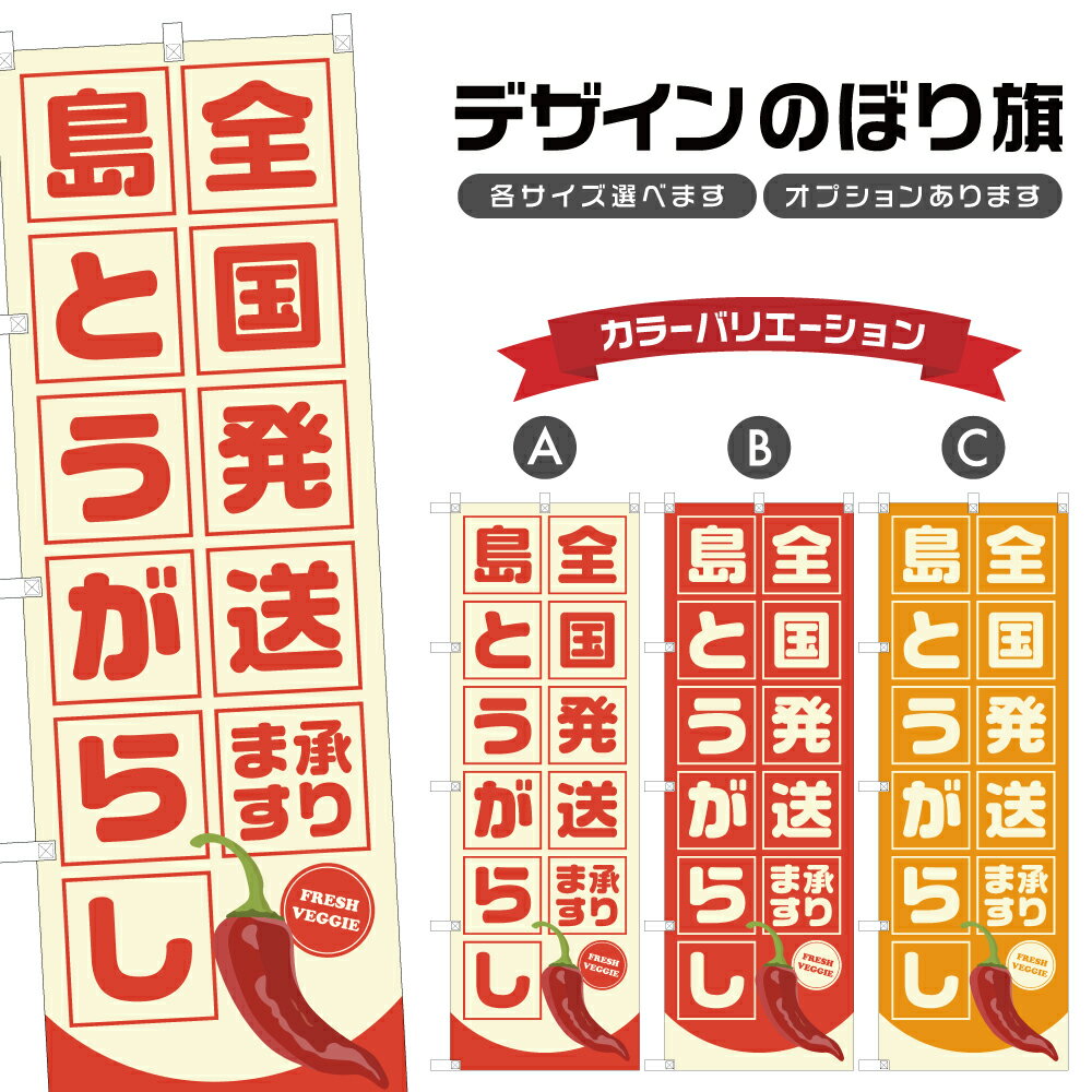 のぼり旗 島とうがらし 全国発送承ります | 唐辛子 野菜 農家 のぼり | 四方三巻縫製 F24-4128B