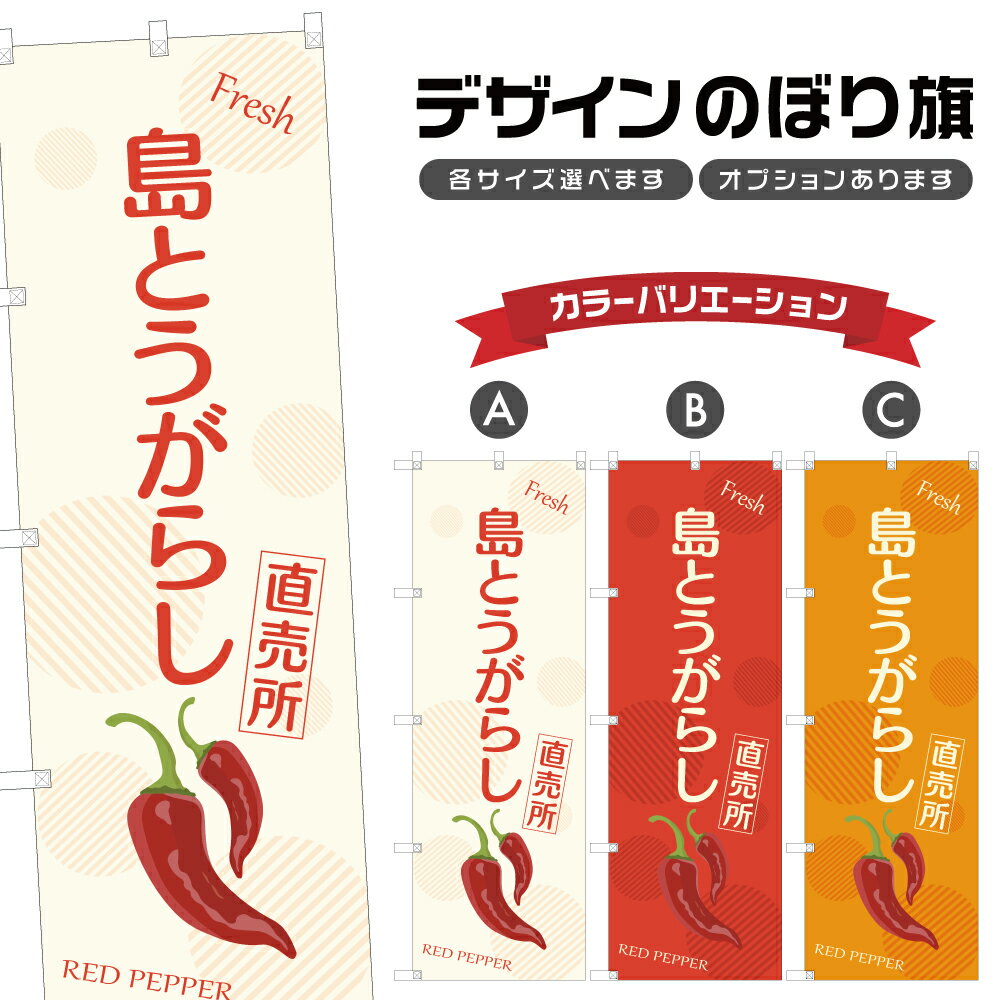 のぼり旗 島とうがらし 直売所 | 唐辛子 野菜 農家 のぼり | 四方三巻縫製 F24-4134B