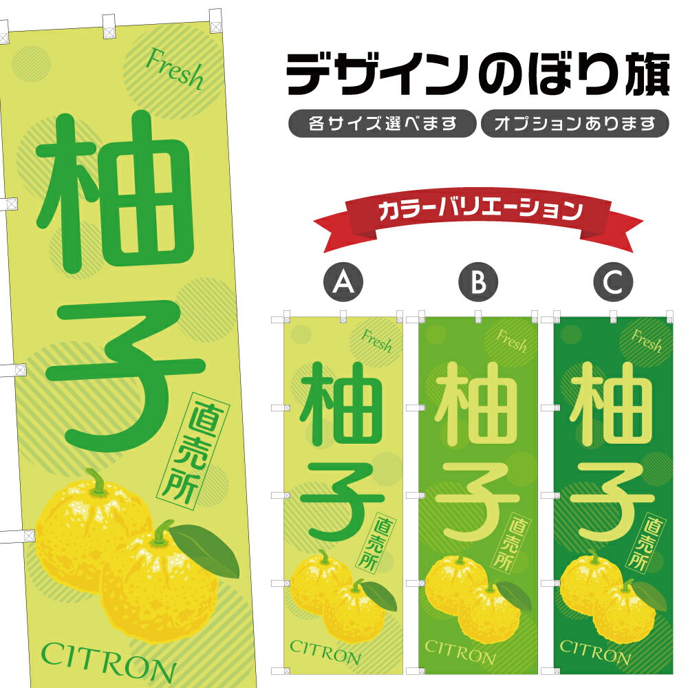 のぼり旗 柚子 直売所 | ゆず フルーツ 果物 農家 のぼり | 四方三巻縫製 F24-4596B