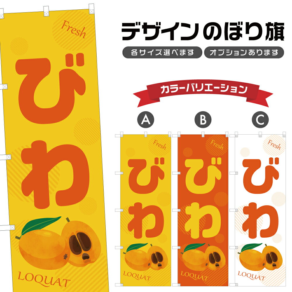 のぼり旗 びわ | 枇杷 フルーツ 果物 農家 のぼり | 四方三巻縫製 F24-4698B