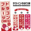 のぼり旗 ドラゴンフルーツ 無人販売 | フルーツ 果物 農家 のぼり | 四方三巻縫製 F24-5823B