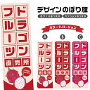 のぼり旗 ドラゴンフルーツ 直売所 | フルーツ 果物 農家 のぼり | 四方三巻縫製 F24-5826B