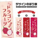 のぼり旗 ドラゴンフルーツ 直売所 | フルーツ 果物 農家 のぼり | 四方三巻縫製 F24-5835B