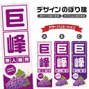 のぼり旗 巨峰 無人販売 | ぶどう ブドウ 葡萄 フルーツ 果物 農家 のぼり | 四方三巻縫製 F24-6264B