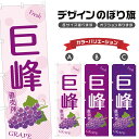 のぼり旗 巨峰 直売所 | ぶどう ブドウ 葡萄 フルーツ 果物 農家 のぼり | 四方三巻縫製 F24-6276B