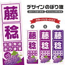 のぼり旗 藤稔 全国発送 | ぶどう ブドウ 葡萄 フルーツ 果物 農家 のぼり | 四方三巻縫製 F24-6291B