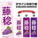 のぼり旗 藤稔 | ぶどう ブドウ 葡萄 フルーツ 果物 農家 のぼり | 四方三巻縫製 F24-6294B