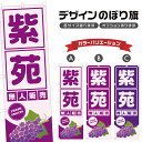 のぼり旗 紫苑 無人販売 | ぶどう ブドウ 葡萄 フルーツ 果物 農家 のぼり | 四方三巻縫製 F24-6306B