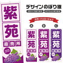 のぼり旗 紫苑 直売所 | ぶどう ブドウ 葡萄 フルーツ 果物 農家 のぼり | 四方三巻縫製 F24-6309B