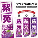 のぼり旗 紫苑 全国発送 | ぶどう ブドウ 葡萄 フルーツ 果物 農家 のぼり | 四方三巻縫製 F24-6312B