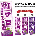のぼり旗 紅伊豆 産地直送 | ぶどう ブドウ 葡萄 フルーツ 果物 農家 のぼり | 四方三巻縫製 F24-6321B